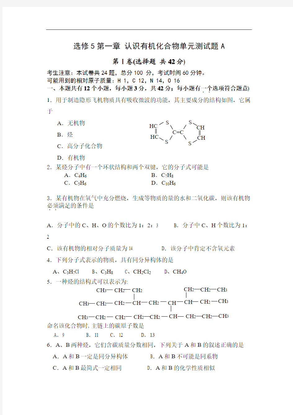 7901选修第一章认识有机化合物单元测试题