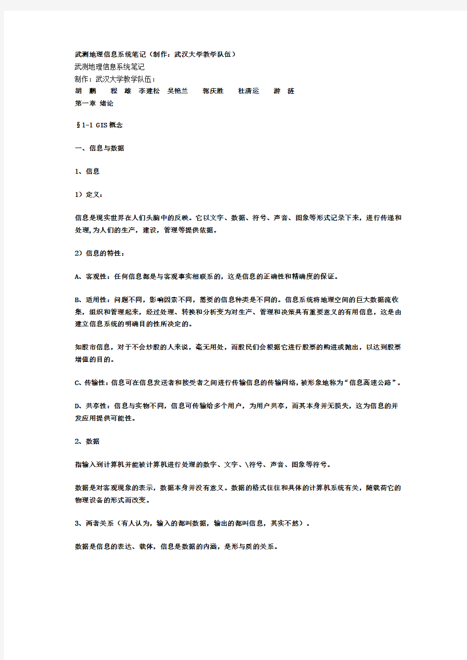武大地理信息系统笔记(制作：武汉大学教学队伍)