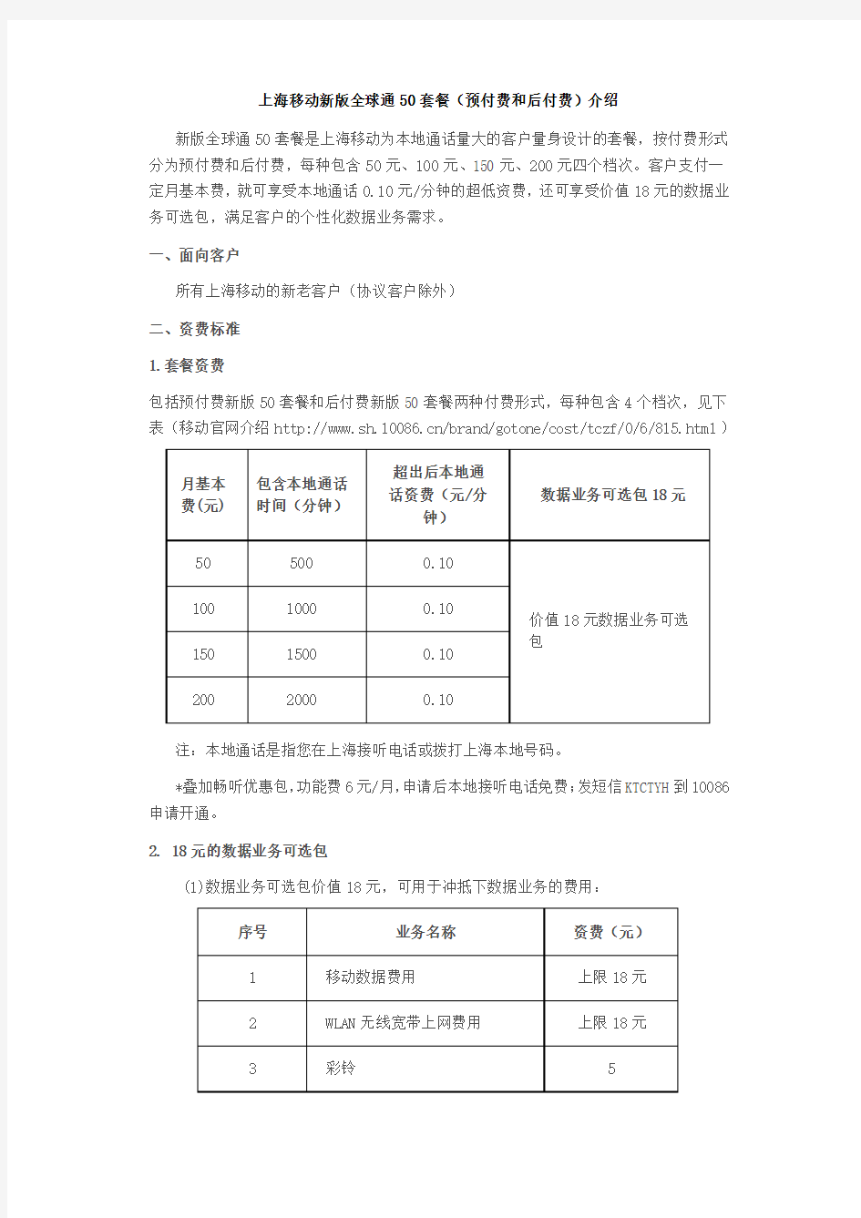 上海移动新版全球通50套餐(预付费和后付费)介绍