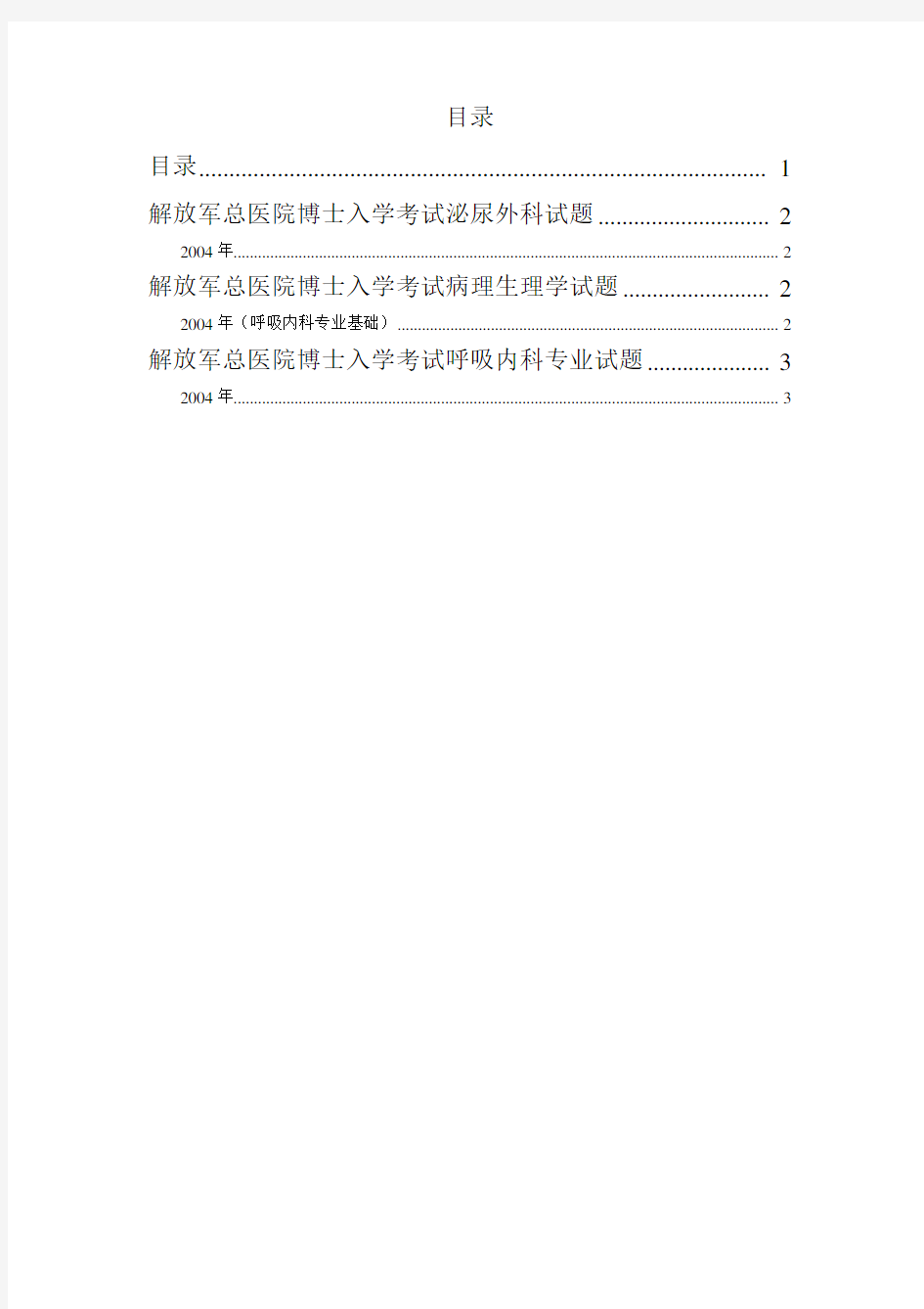 解放军总医院博士入学考试试题汇总