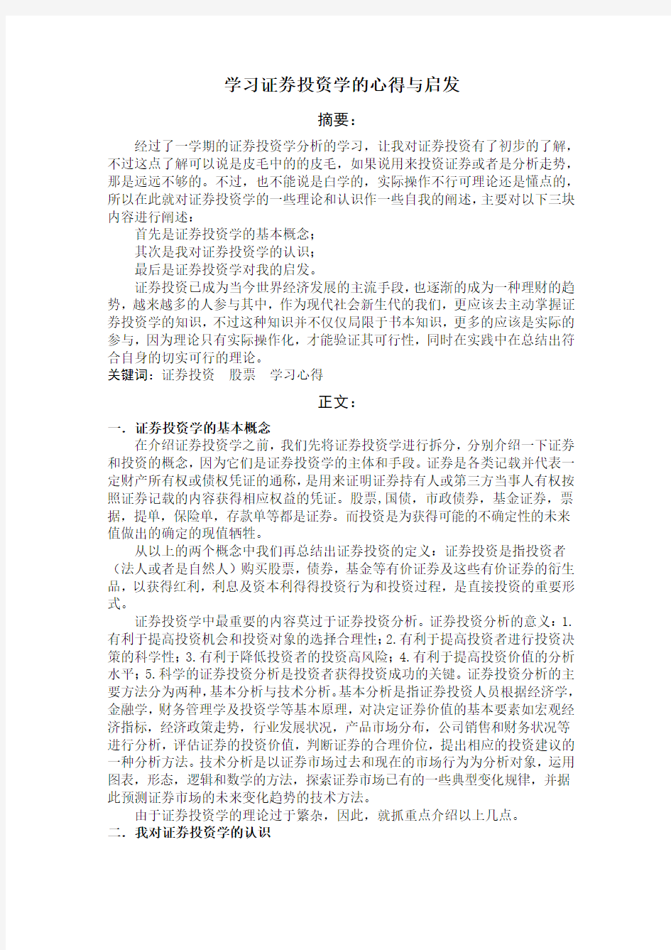 学习证券投资学的心得与启发