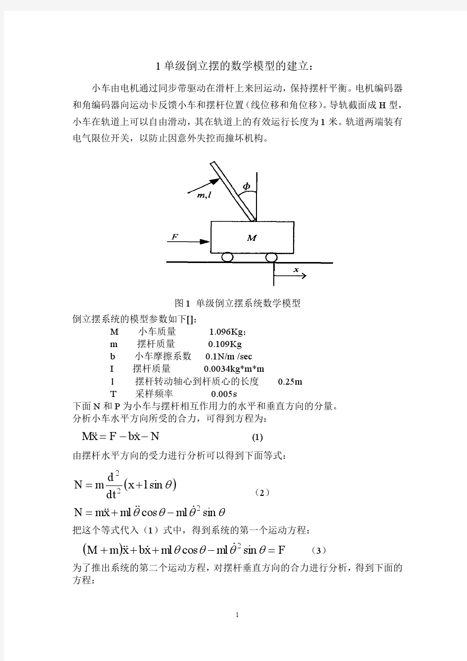 倒立摆模型