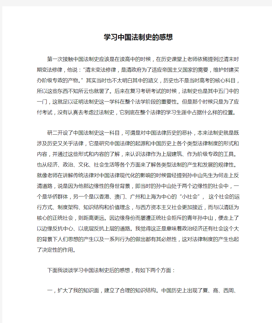 学习中国法制史的感想