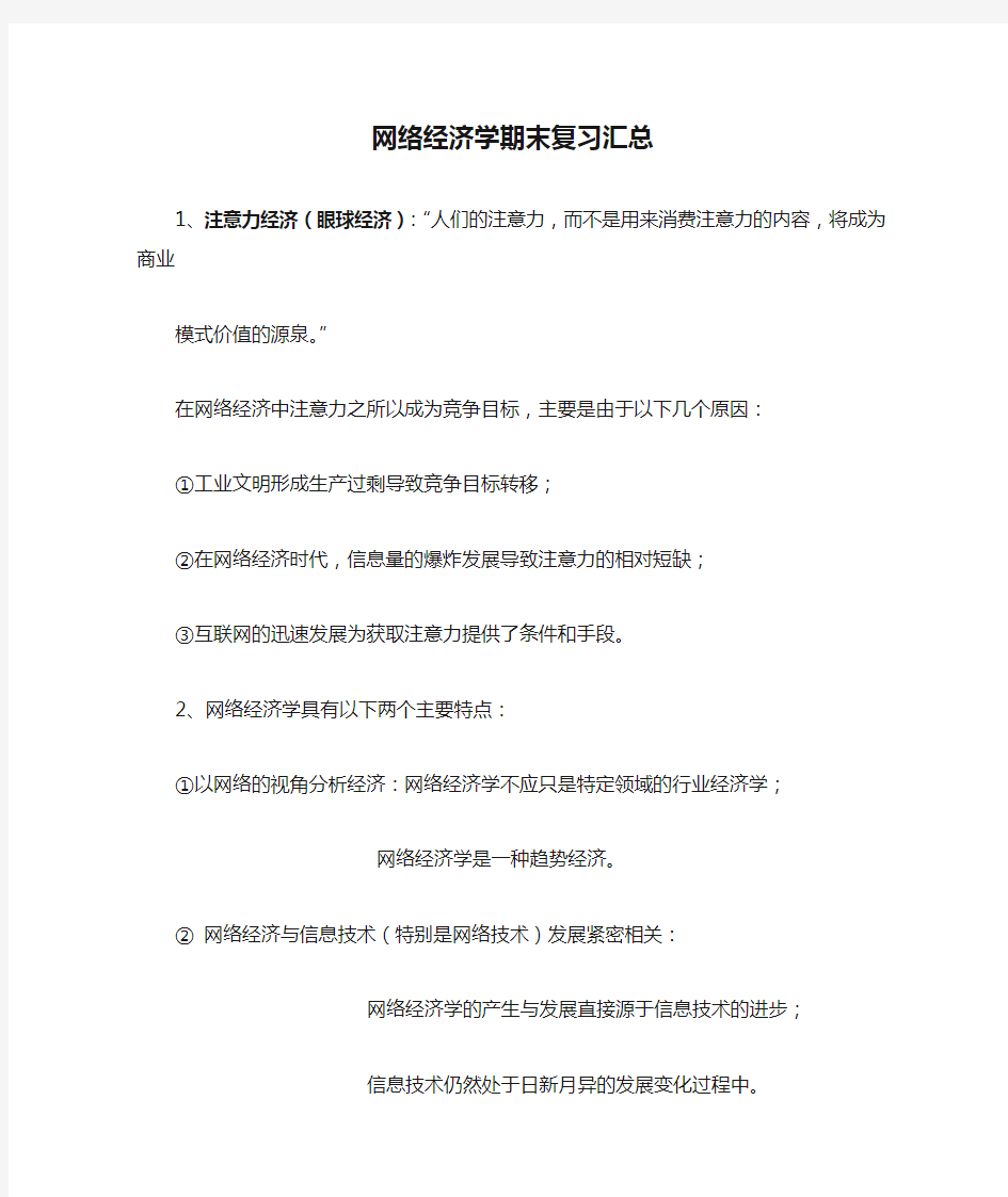 网络经济学期末复习汇总