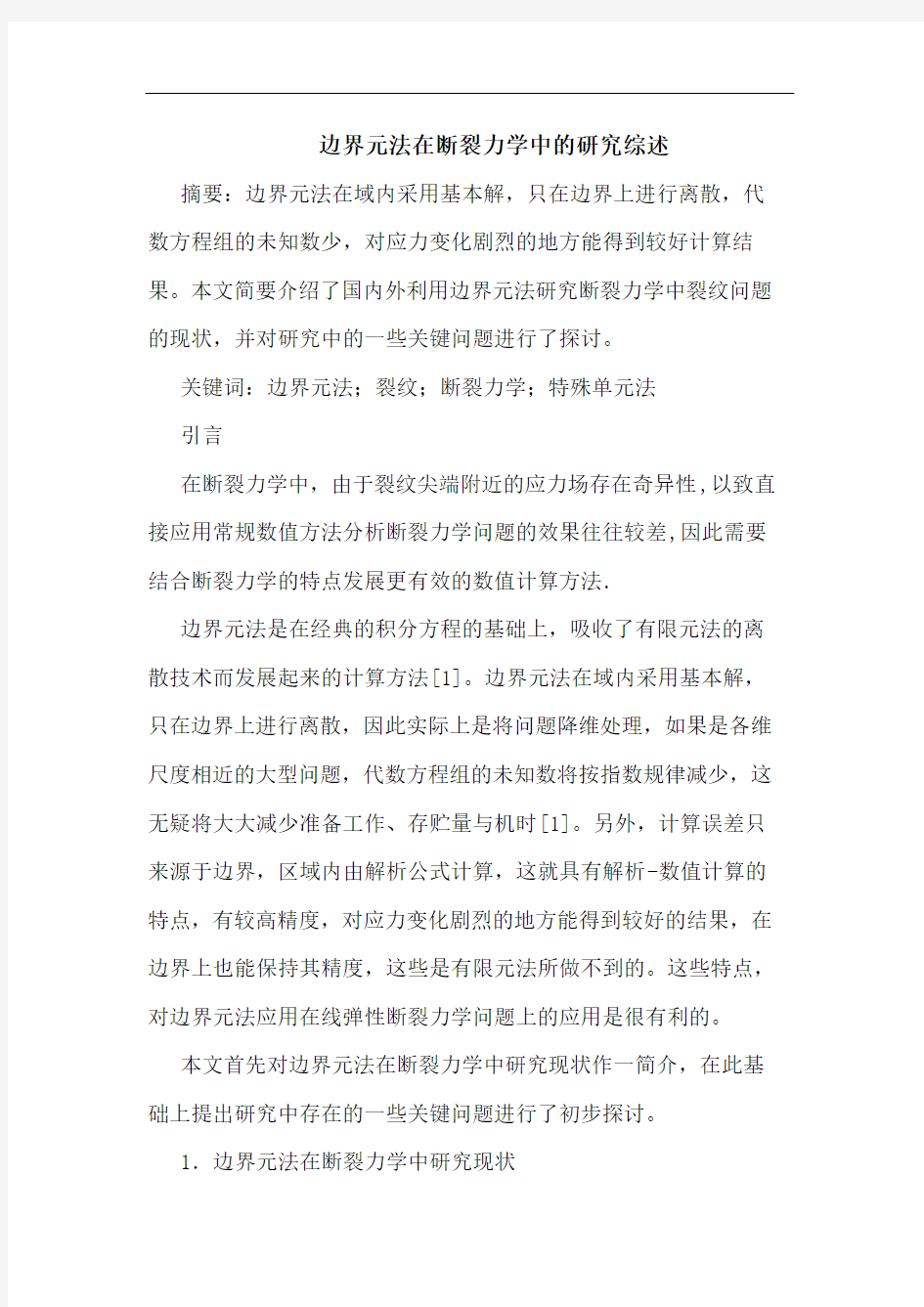 边界元法在断裂力学中综述