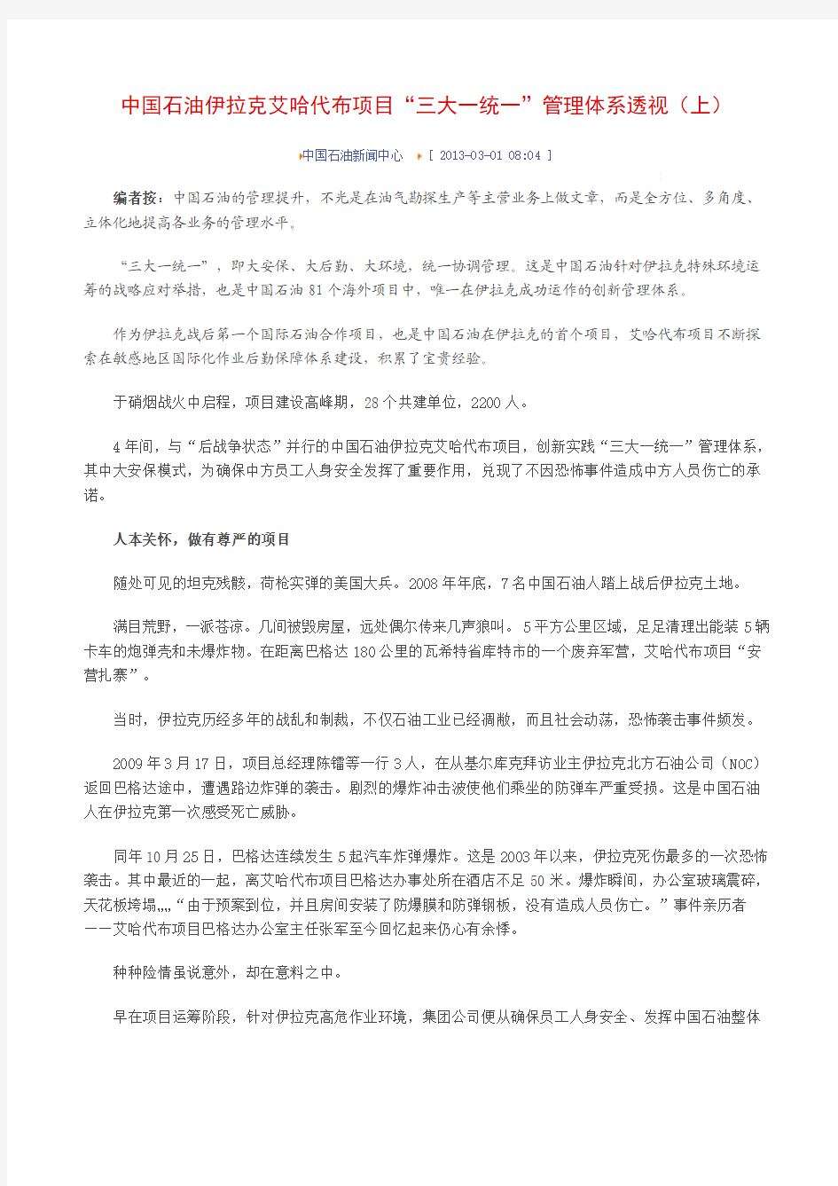 中国石油伊拉克艾哈代布项目“三大一统一”管理体系透视