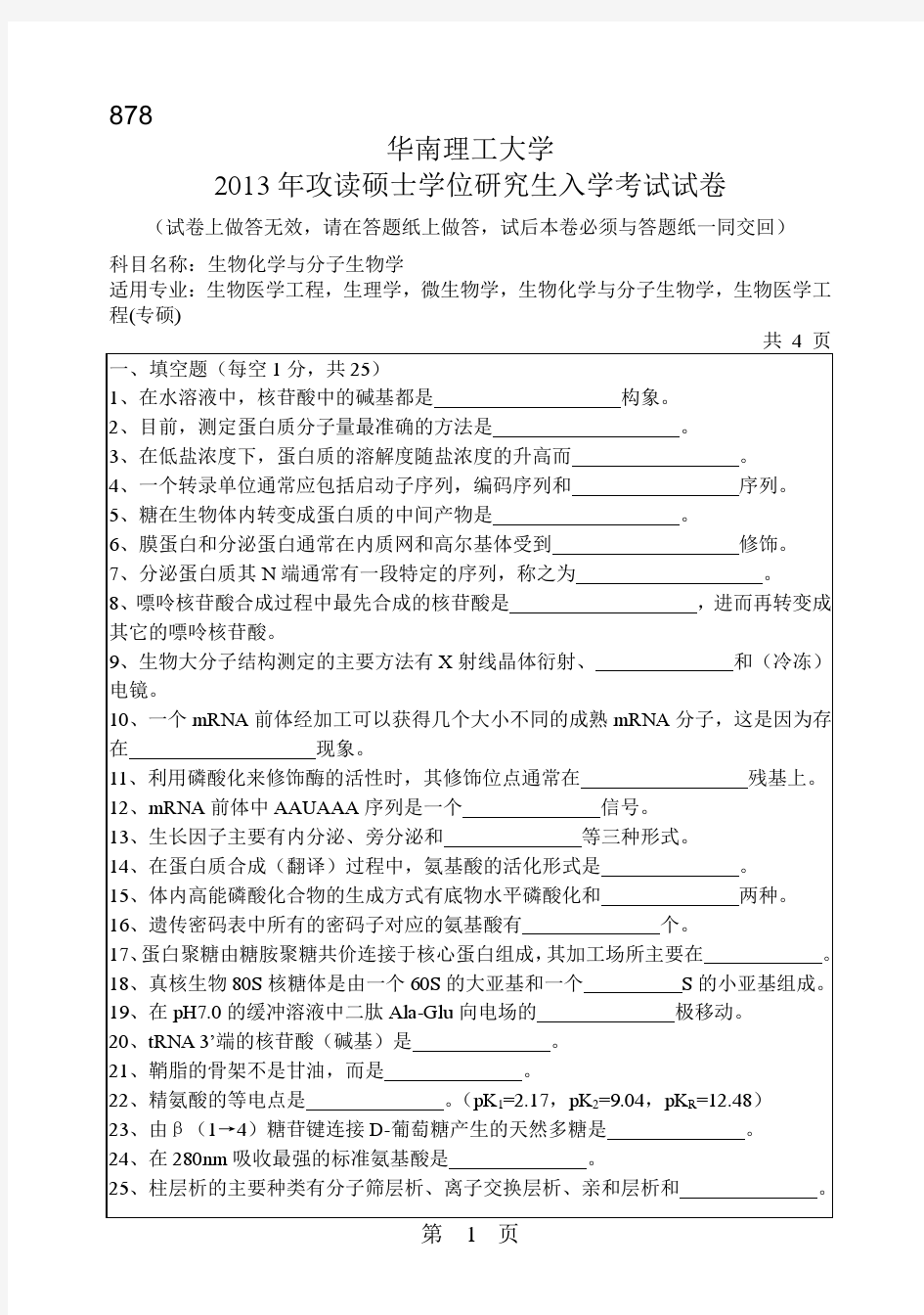 2013年华南理工大学考研真题878生物化学与分子生物学