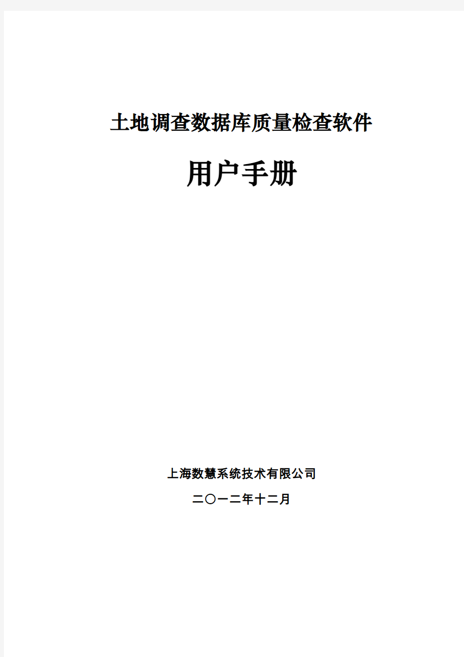 土地调查数据成果质量检查软件用户手册