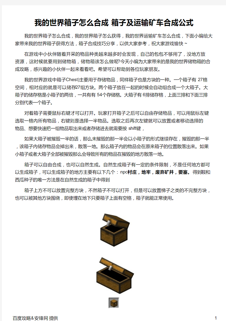 我的世界箱子怎么合成 箱子及运输矿车合成公式