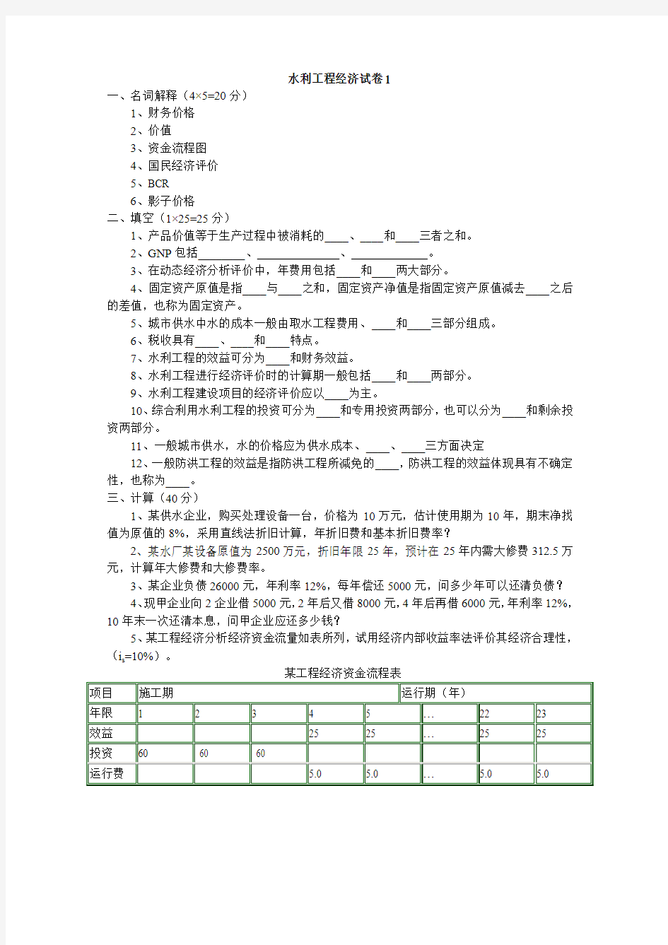 水利工程经济考题