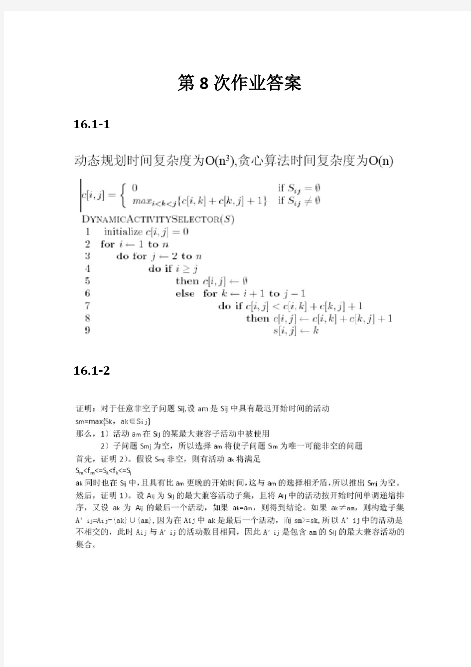 中科大 算法导论作业答案