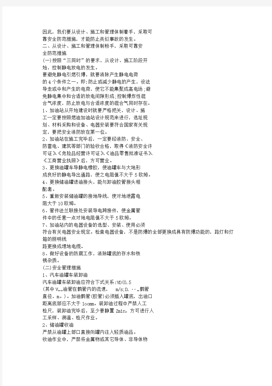 加油站的火灾事故分析及预防措施