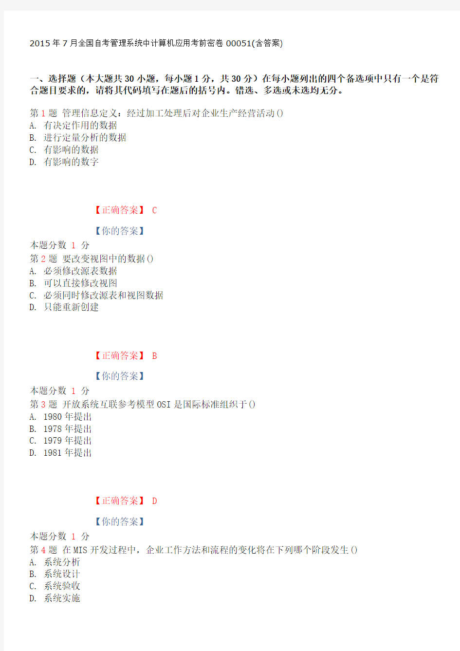 2015年7月全国自考管理系统中计算机应用考前密卷00051(含答案)