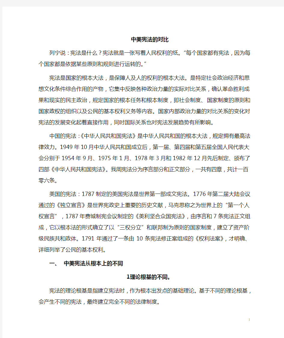 中美宪法的不同