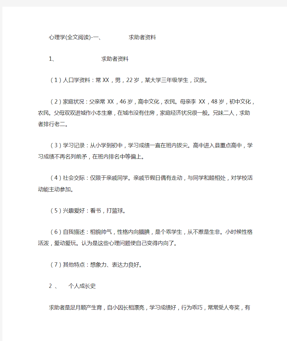 心理学案例(全文阅读)-抑郁症大学生咨询案例