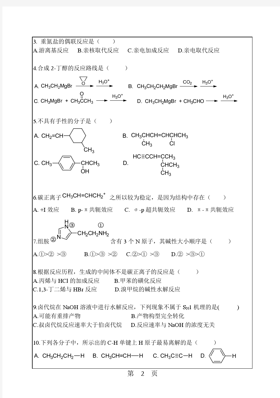 华南理工大学2014年研究生入学有机化学考研真题试卷-865B