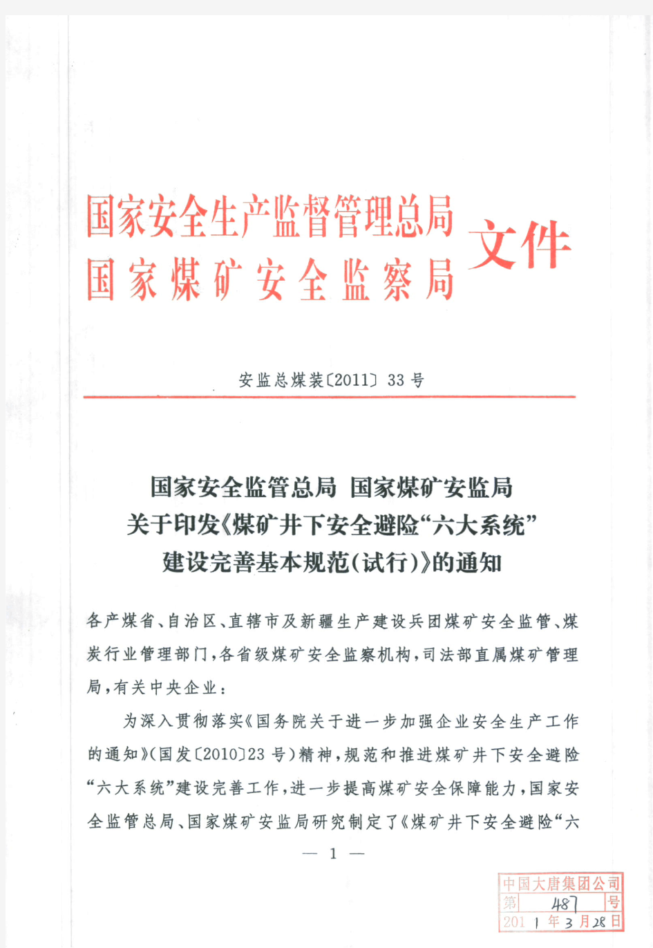 《煤矿井下安全避险“六大系统”建设完善基本规范(试行)》的通知.pdf