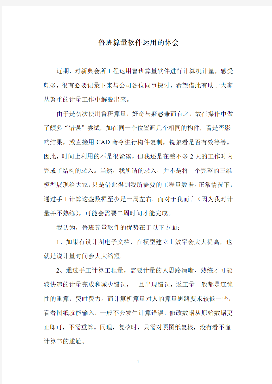 鲁班算量软件运用的体会