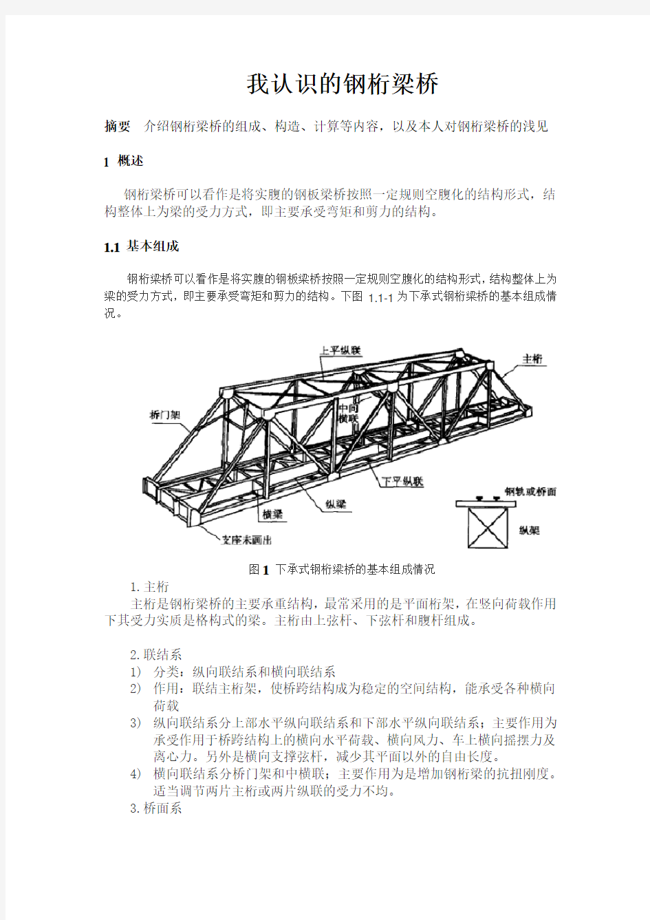 我认识的钢桁梁桥