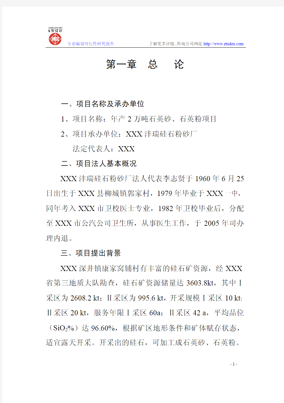 年产2万吨石英砂、石英粉项目可行性研究报告