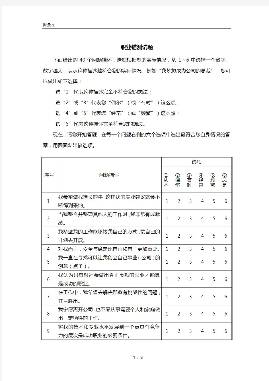 附录3施恩职业锚测试与解释