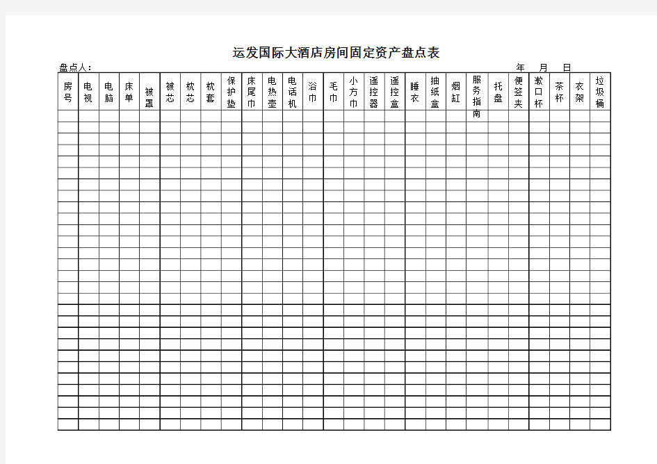 客房盘点表