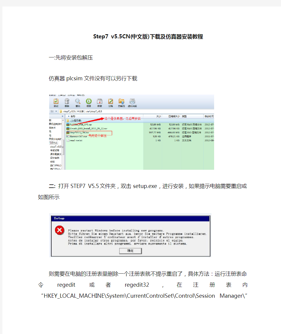 Step7 v5.5CN(中文版)及PLCSIM仿真器下载安装步骤详解