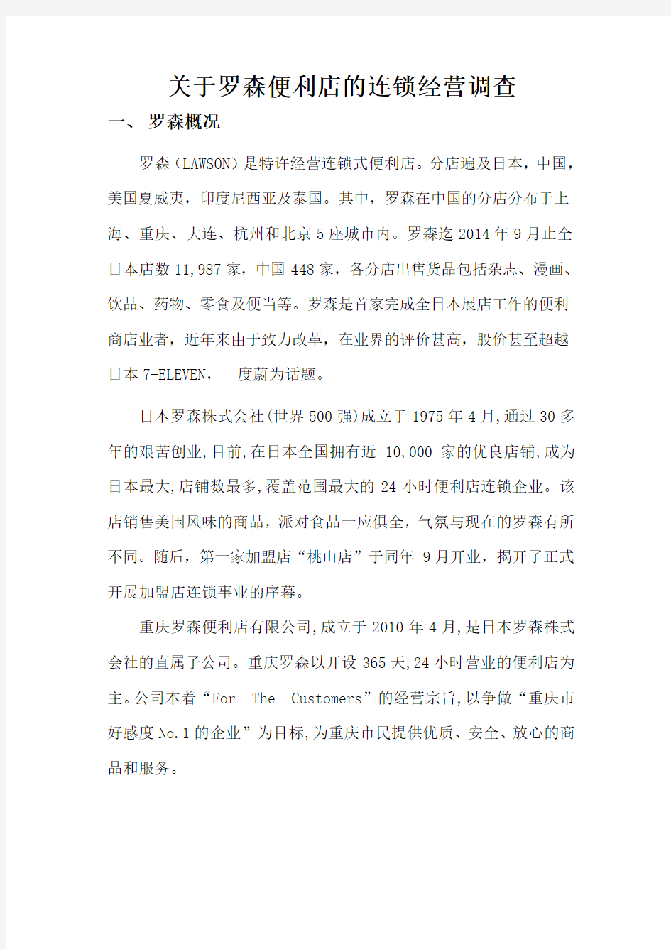 罗森便利店的连锁经营调查