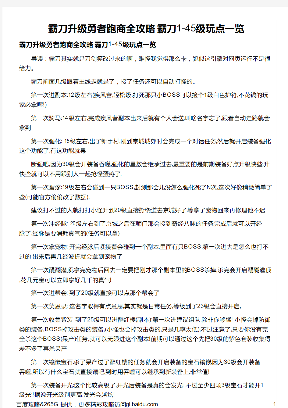 霸刀升级勇者跑商全攻略 霸刀1-45级玩点一览