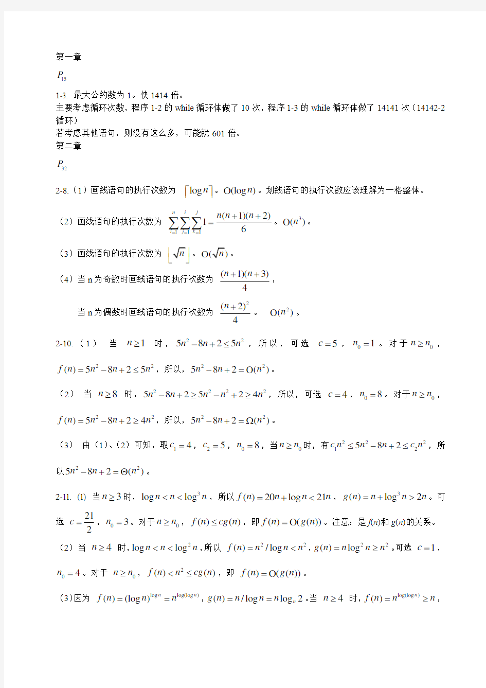 算法设计与分析C++语言描述(陈慧南版)课后答案