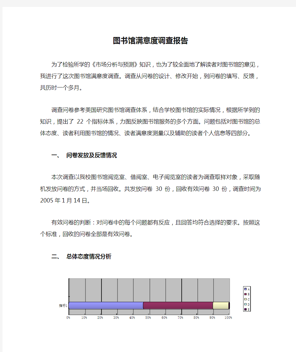 图书馆满意度调查报告