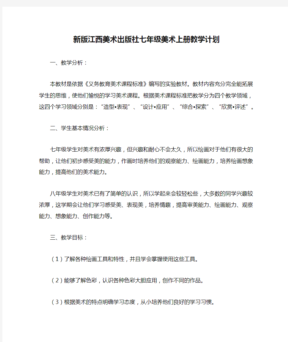 新版江西美术出版社七年级美术上册教学计划