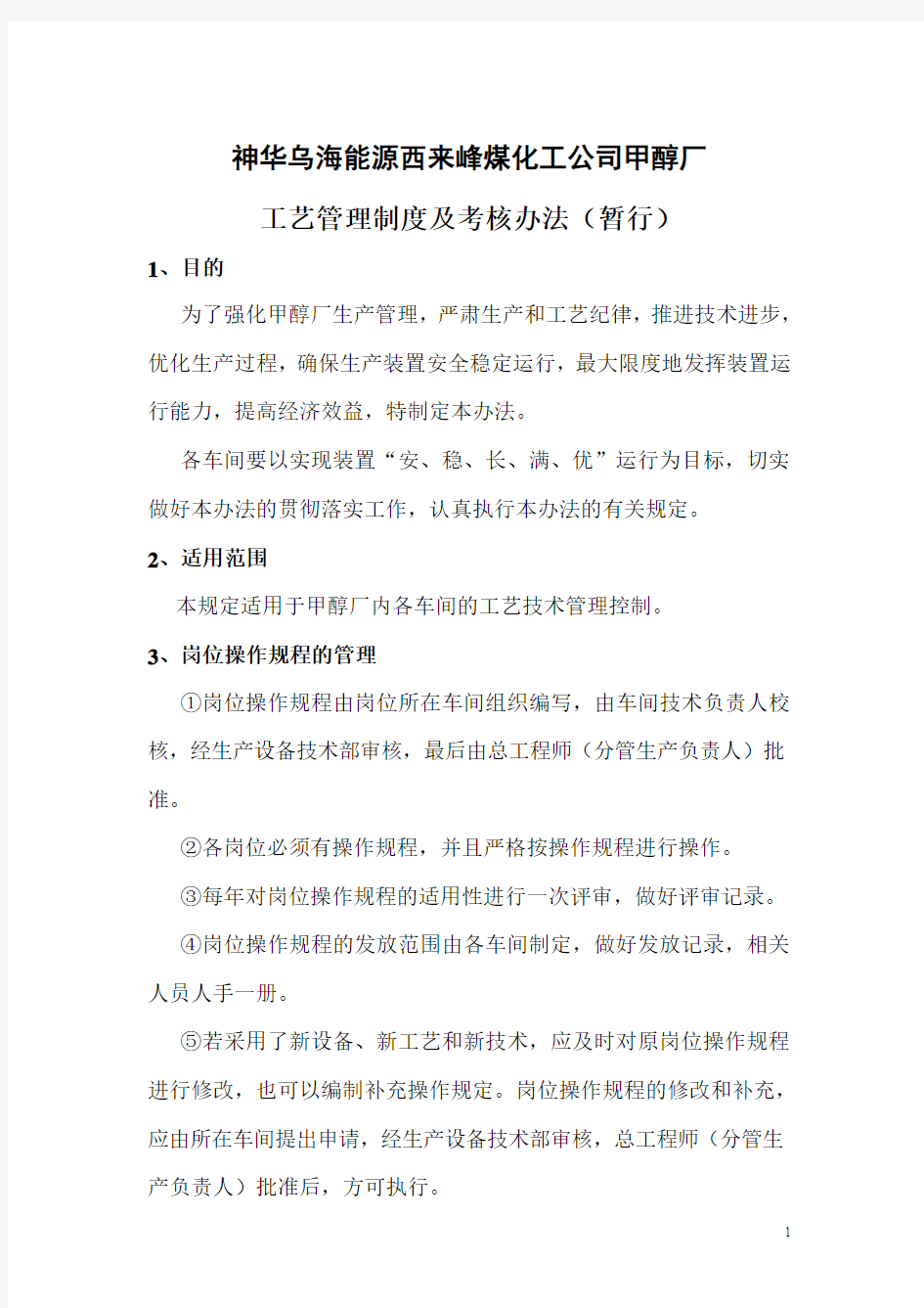 工艺管理制度及考核办法