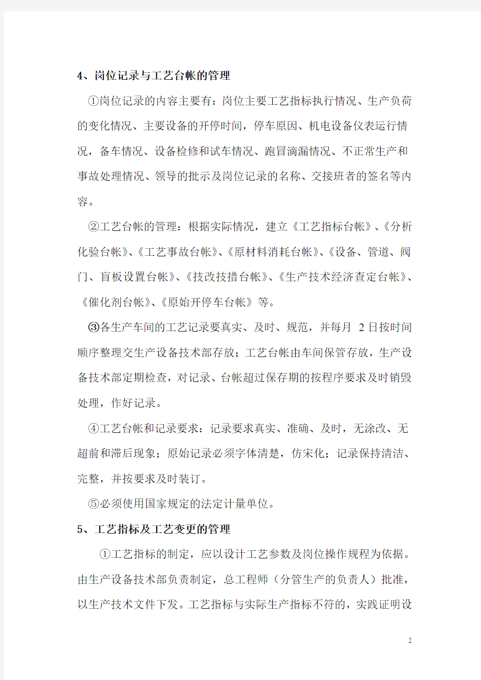 工艺管理制度及考核办法