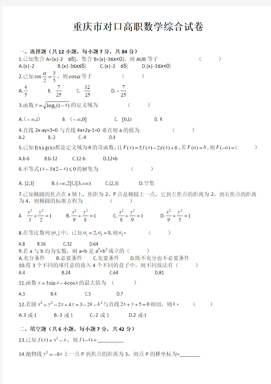 2016重庆市对口高职高考数学模拟试卷