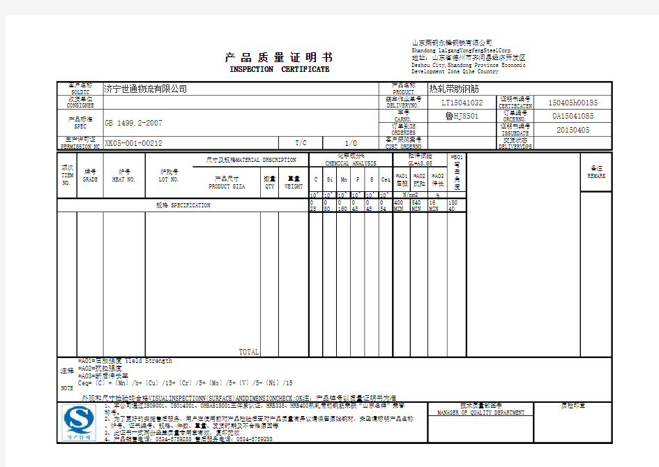 山东莱钢永锋钢铁产品质量证明书