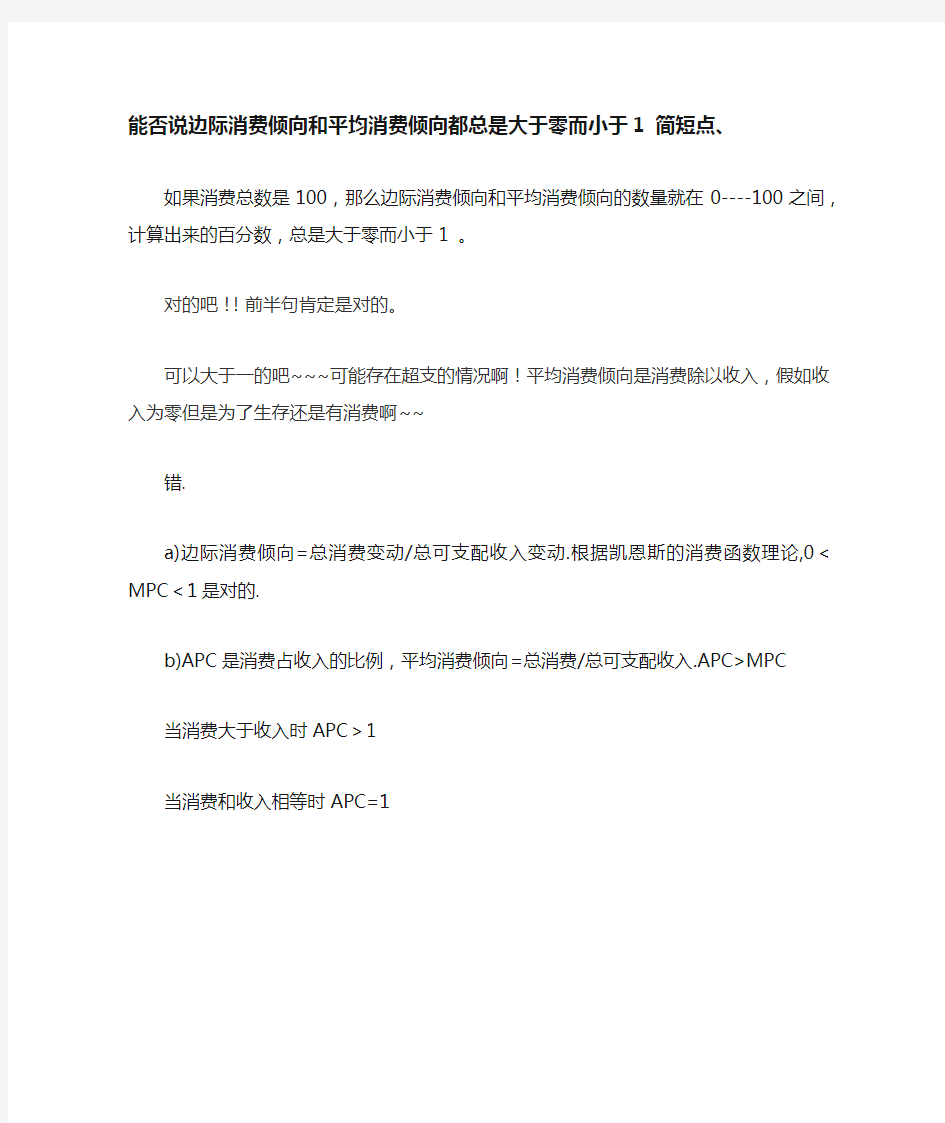 能否说边际消费倾向和平均消费倾向都总是大于零而小于