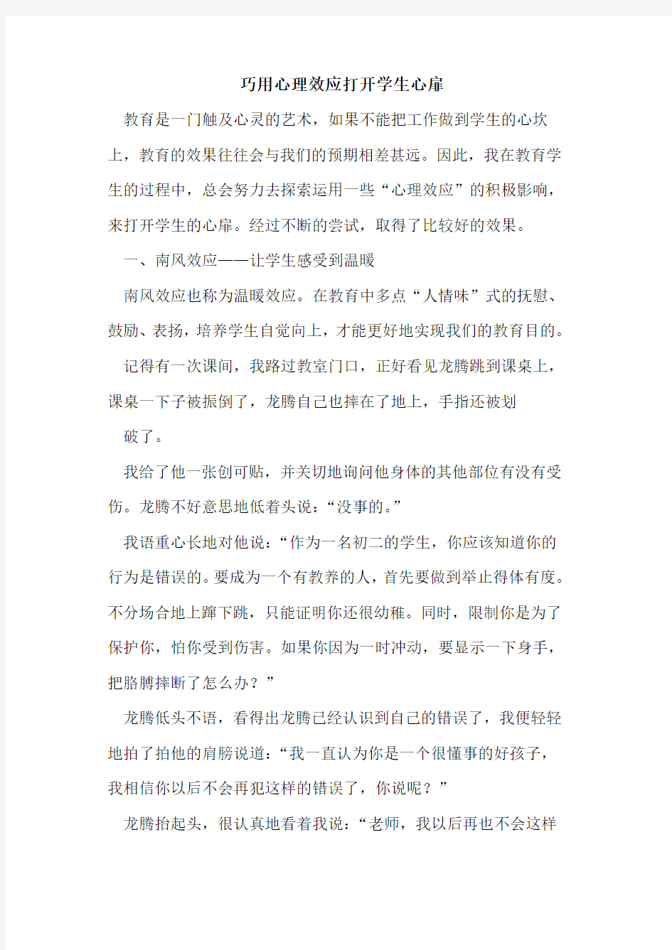 巧用心理效应打开学生心扉