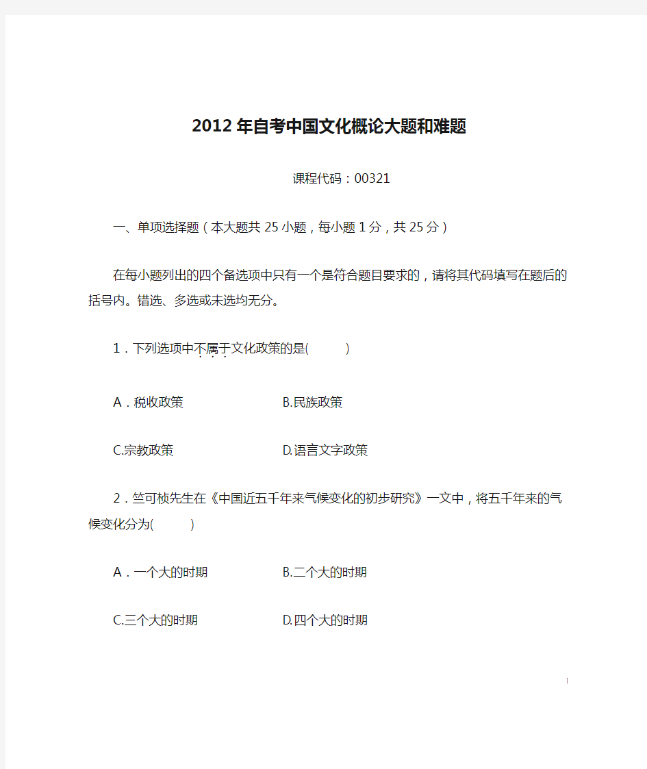 2012年自考中国文化概论大题和难题