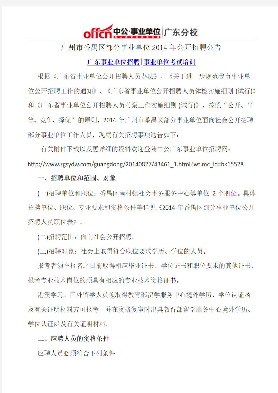 广州市番禺区部分事业单位2014年公开招聘公告