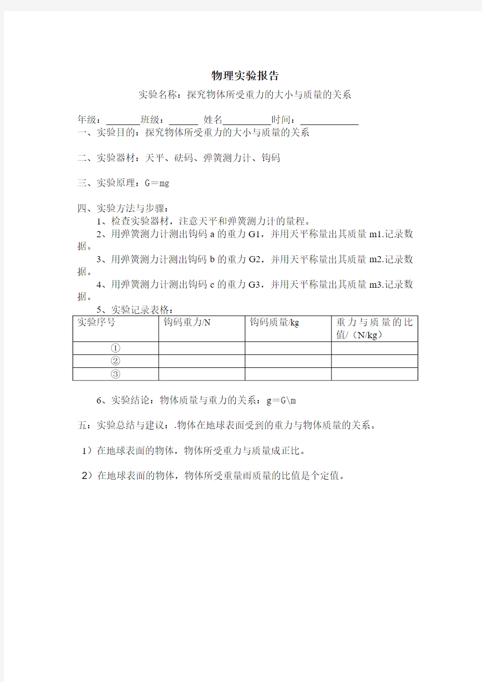 实验报告探究物体所受重力的大小与质量的关系