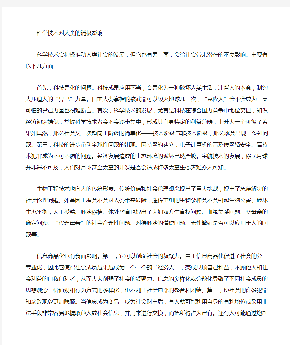 举例说明科技发展的负面影响