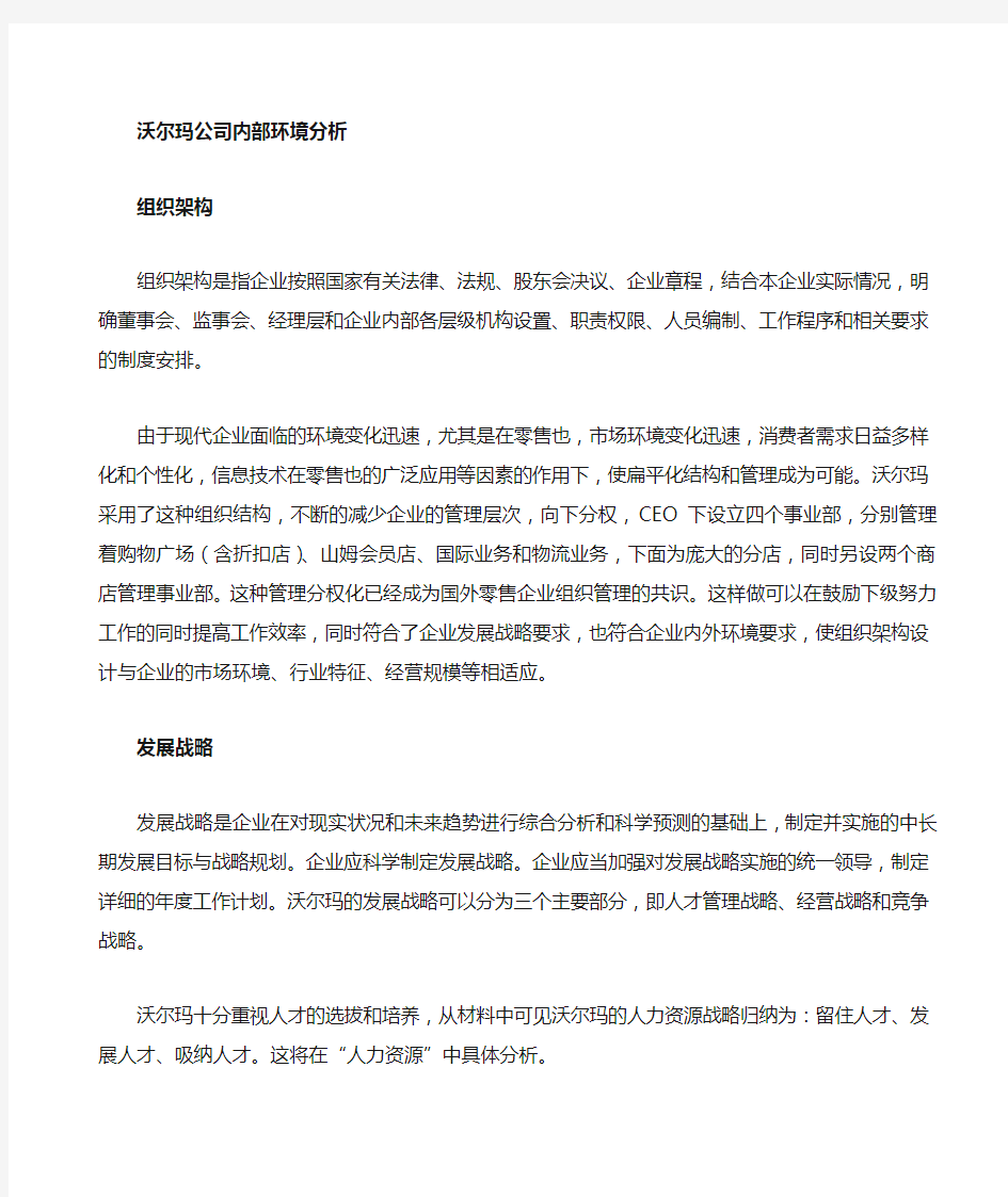 沃尔玛公司内部控制之内部环境分析