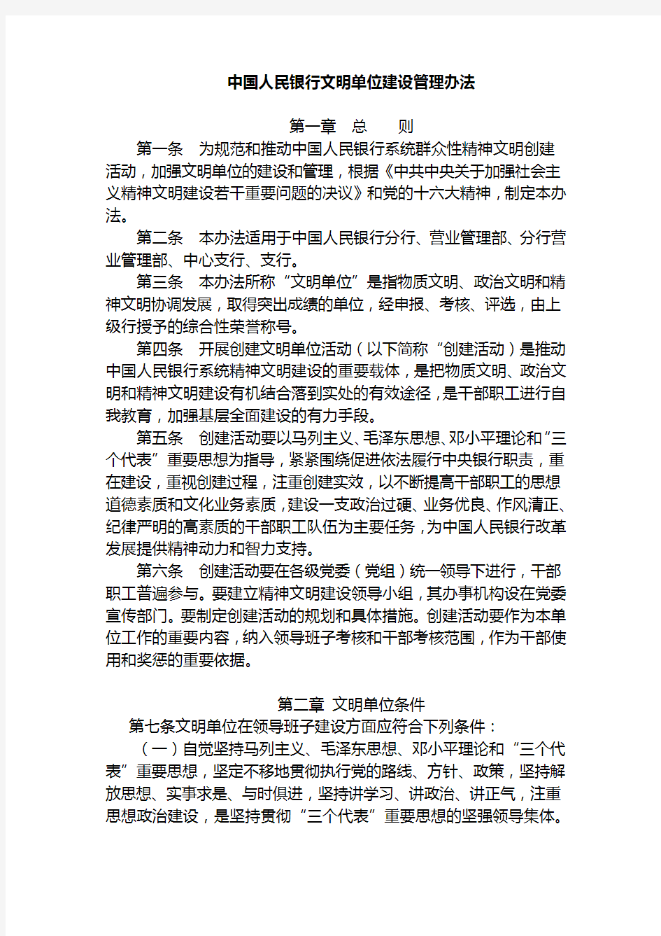 中国人民银行文明单位建设管理办法(无文头)