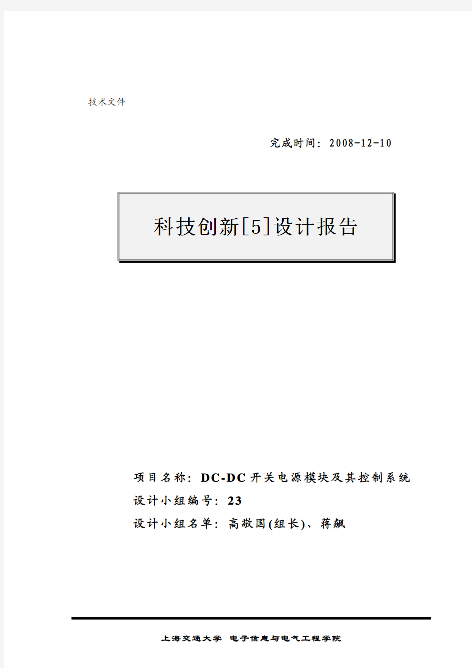 DC-DC开关电源模块及其控制系统(上海交通大学)