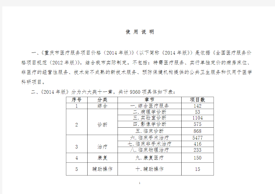 《重庆市医疗服务项目价格(2014年版)》工作手册使用说明(定)