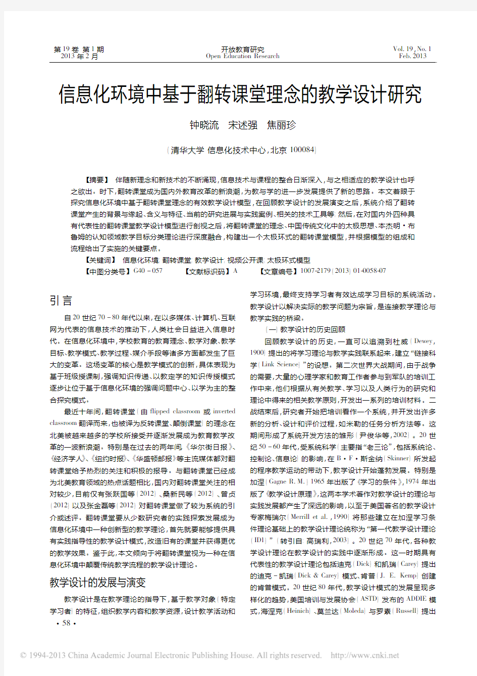 信息化环境中基于翻转课堂理念的教学设计研究