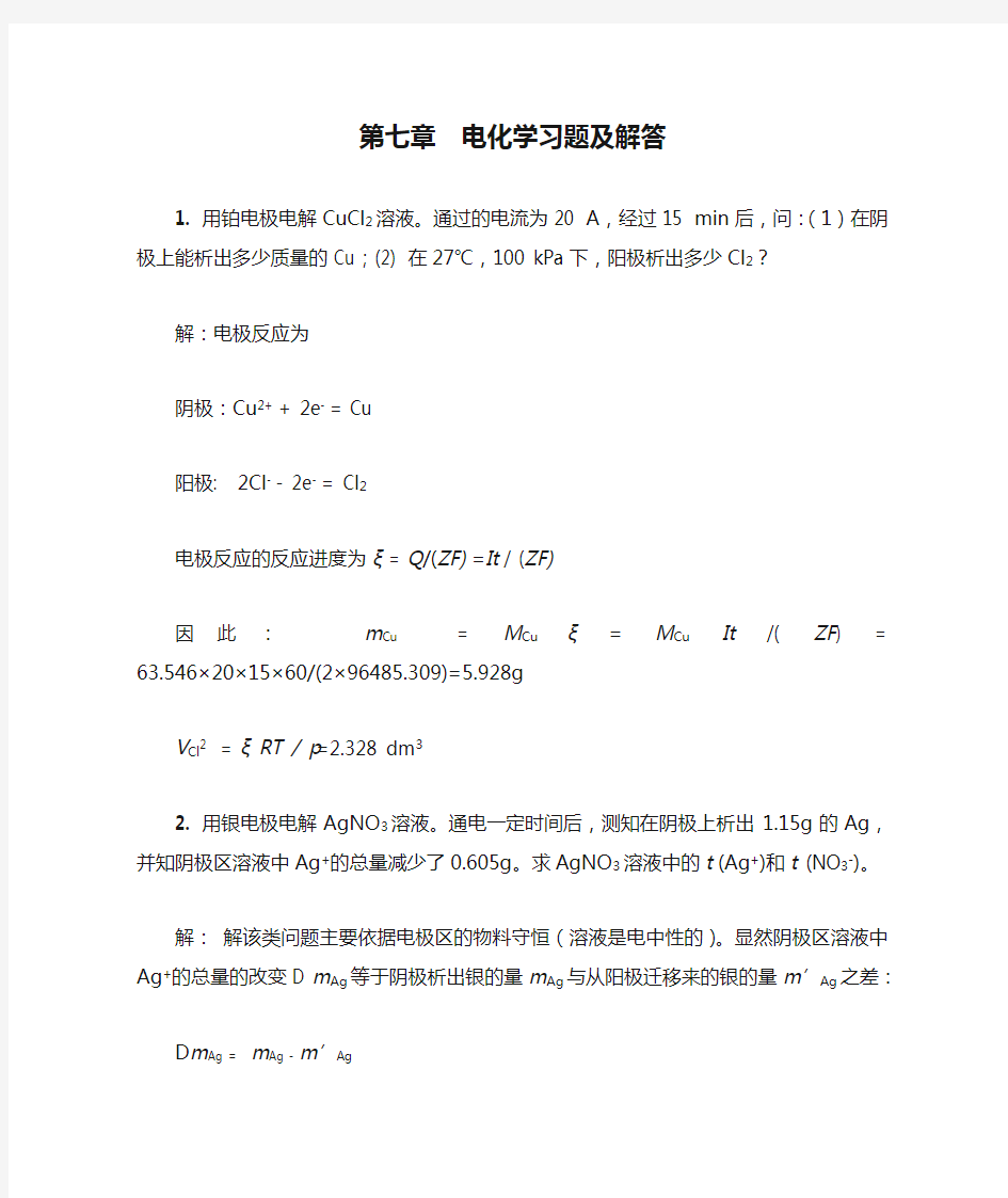 物理化学第七章  电化学习题及解答