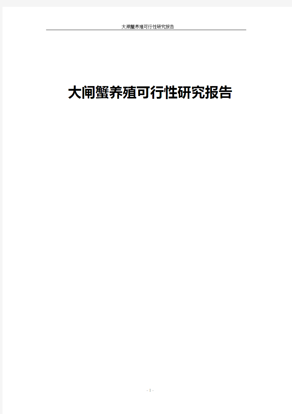 大闸蟹养殖可行性报告