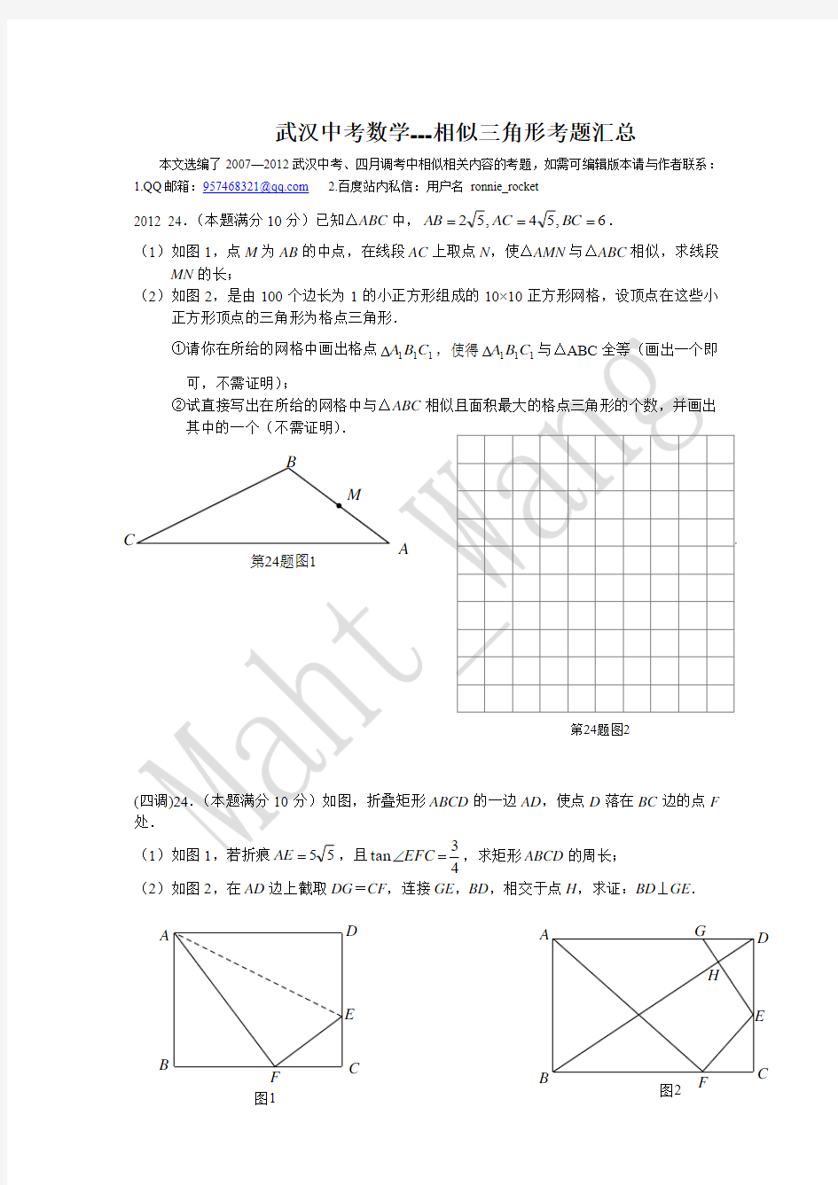 武汉中考数学---相似三角形考题汇总(含答案)